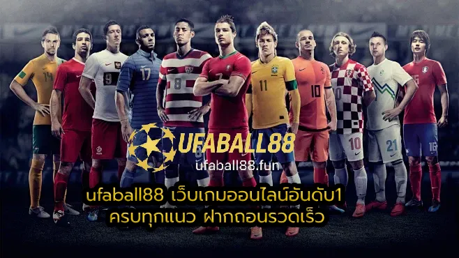 ufaball88 เว็บเกมออนไลน์อันดับ1 ครบทุกแนว ฝากถอนรวดเร็ว